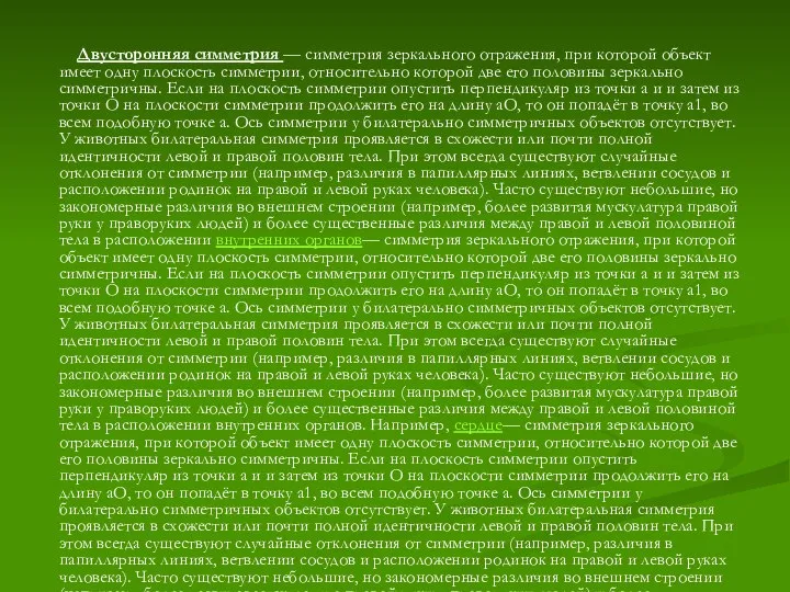 Двусторонняя симметрия — симметрия зеркального отражения, при которой объект имеет одну