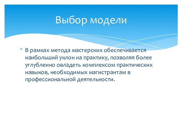 В рамках метода мастерских обеспечивается наибольший уклон на практику, позволяя более