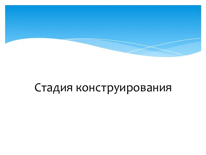 Стадия конструирования