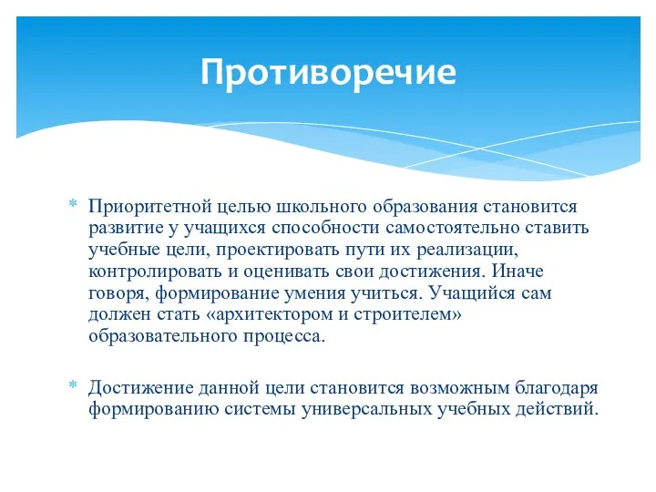 Приоритетной целью школьного образования становится развитие у учащихся способности самостоятельно ставить