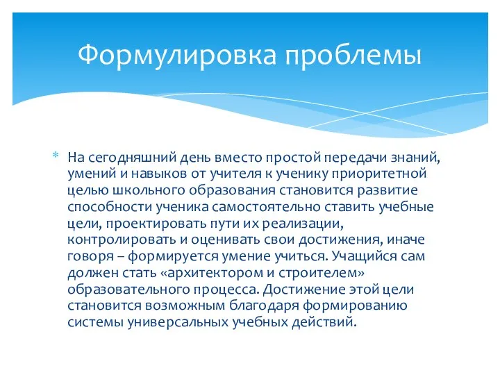 На сегодняшний день вместо простой передачи знаний, умений и навыков от