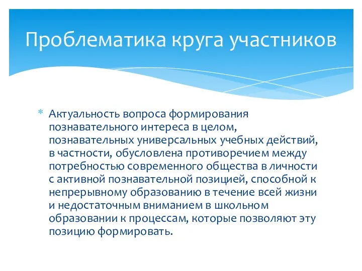 Актуальность вопроса формирования познавательного интереса в целом, познавательных универсальных учебных действий,