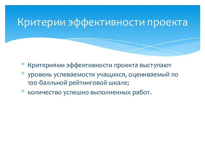 Критериями эффективности проекта выступают уровень успеваемости учащихся, оцениваемый по 100-балльной рейтинговой