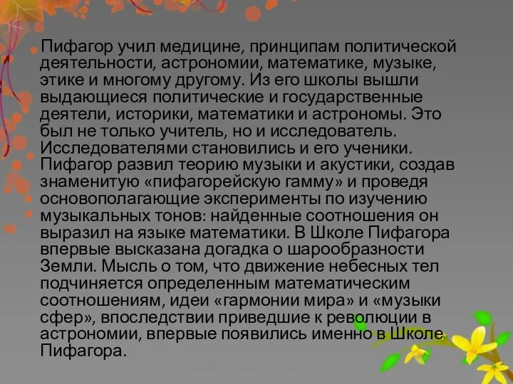 Пифагор учил медицине, принципам политической деятельности, астрономии, математике, музыке, этике и