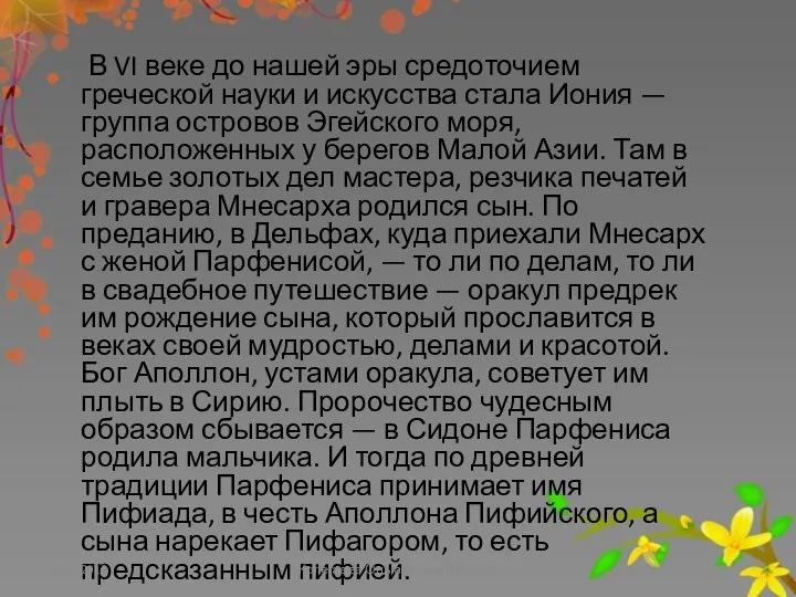 В VI веке до нашей эры средоточием греческой науки и искусства