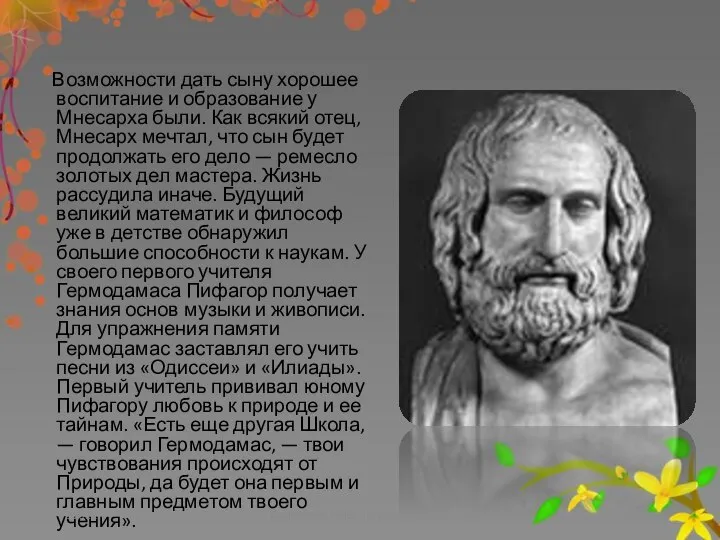 Возможности дать сыну хорошее воспитание и образование у Мнесарха были. Как