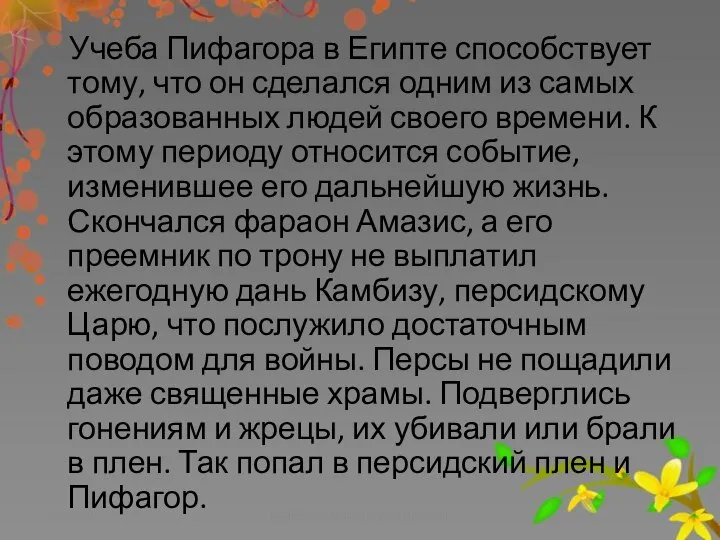 Учеба Пифагора в Египте способствует тому, что он сделался одним из