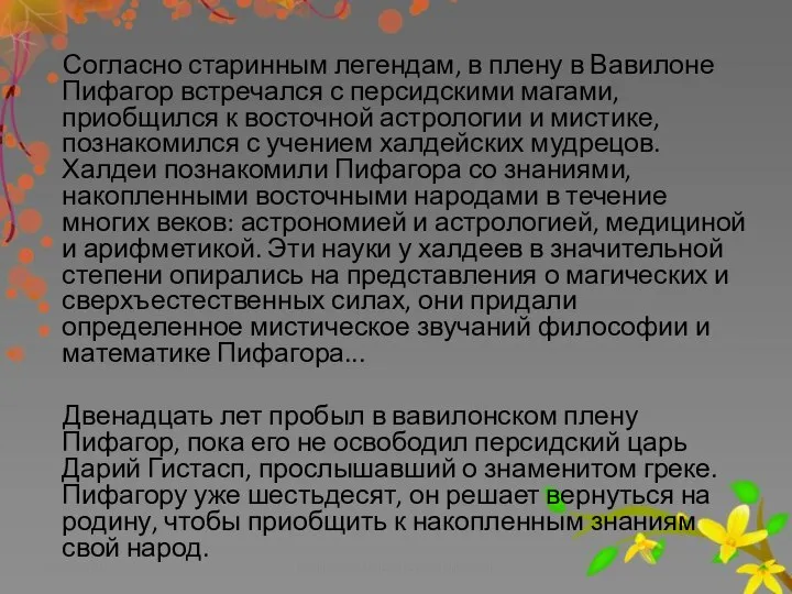 Согласно старинным легендам, в плену в Вавилоне Пифагор встречался с персидскими