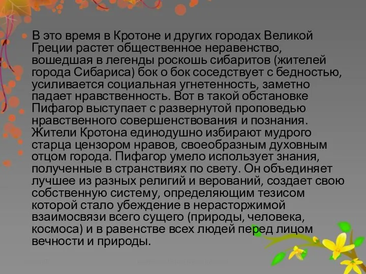 В это время в Кротоне и других городах Великой Греции растет