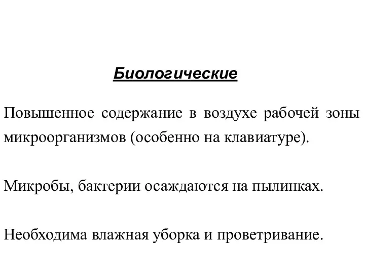 Биологические Повышенное содержание в воздухе рабочей зоны микроорганизмов (особенно на клавиатуре).