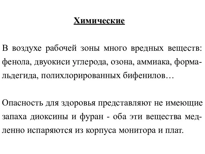 Химические В воздухе рабочей зоны много вредных веществ: фенола, двуокиси углерода,