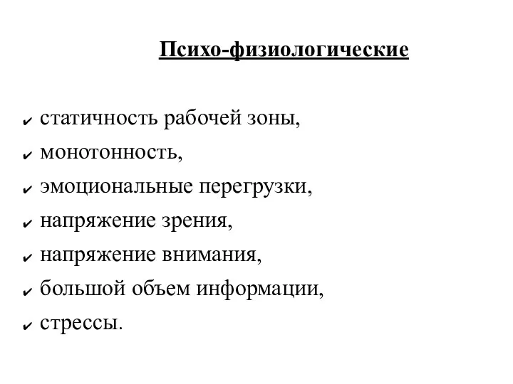 Психо-физиологические статичность рабочей зоны, монотонность, эмоциональные перегрузки, напряжение зрения, напряжение внимания, большой объем информации, стрессы.