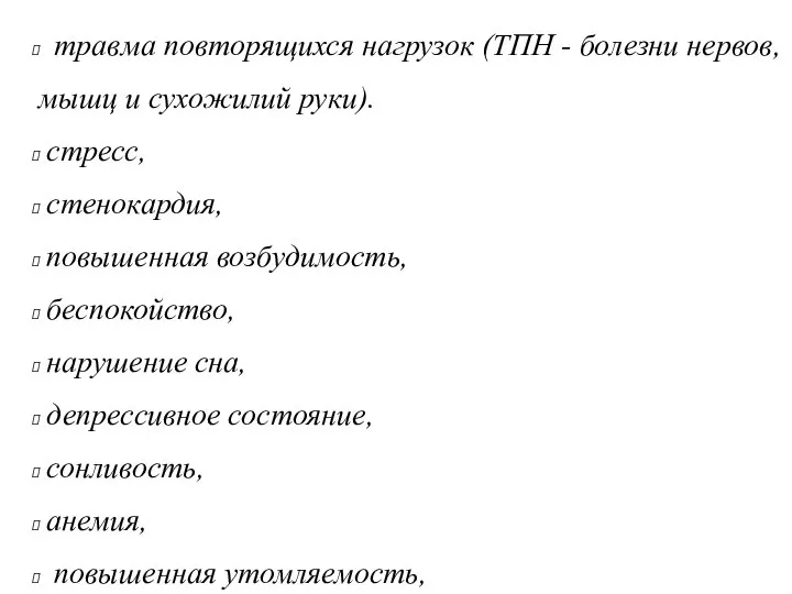 травма повторящихся нагрузок (ТПН - болезни нервов, мышц и сухожилий руки).