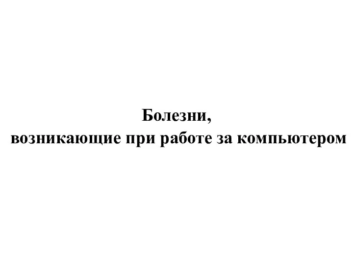 Болезни, возникающие при работе за компьютером