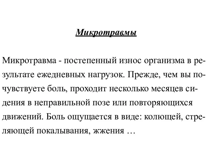 Микротравмы Микротравма - постепенный износ организма в ре-зультате ежедневных нагрузок. Прежде,