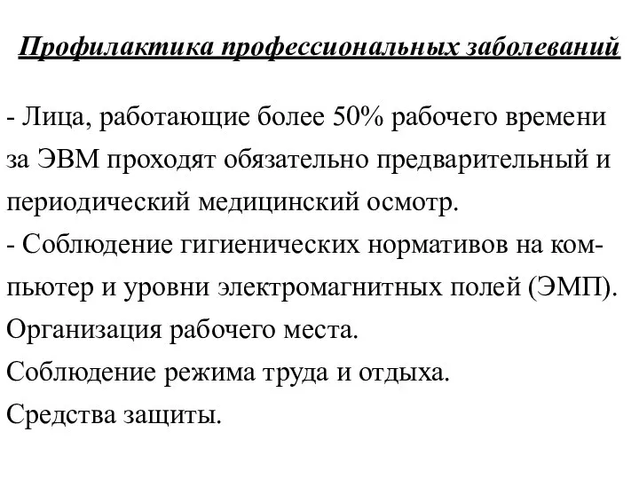 Профилактика профессиональных заболеваний - Лица, работающие более 50% рабочего времени за