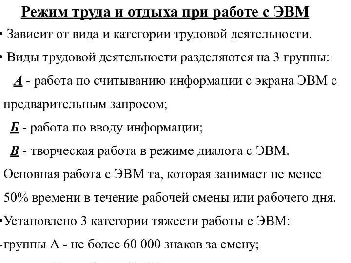 Режим труда и отдыха при работе с ЭВМ Зависит от вида