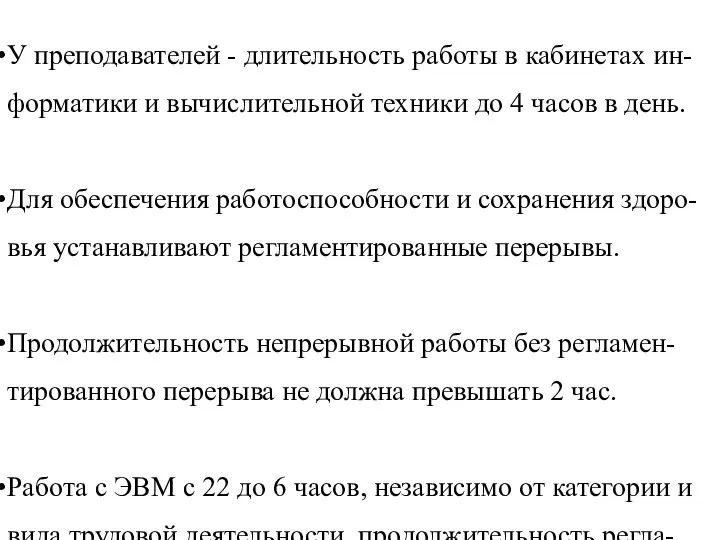 У преподавателей - длительность работы в кабинетах ин-форматики и вычислительной техники