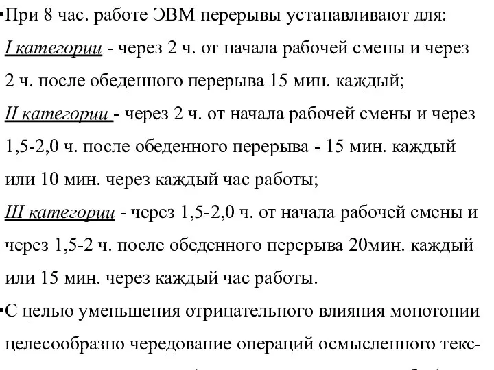 При 8 час. работе ЭВМ перерывы устанавливают для: I категории -