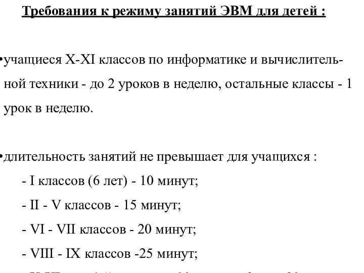 Требования к режиму занятий ЭВМ для детей : учащиеся X-XI классов