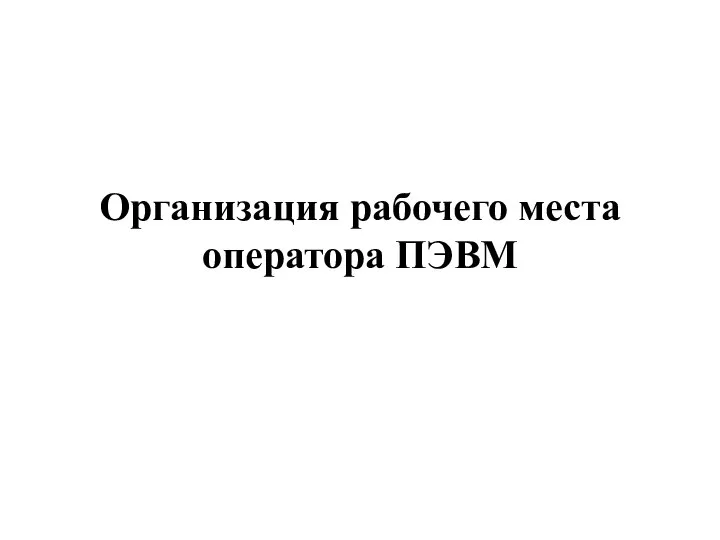 Организация рабочего места оператора ПЭВМ