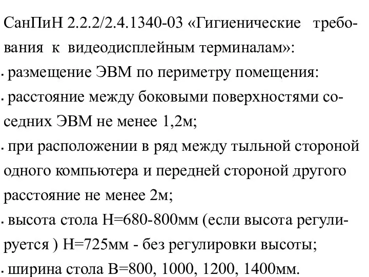 СанПиН 2.2.2/2.4.1340-03 «Гигиенические требо-вания к видеодисплейным терминалам»: размещение ЭВМ по периметру