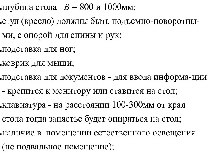 глубина стола В = 800 и 1000мм; стул (кресло) должны быть