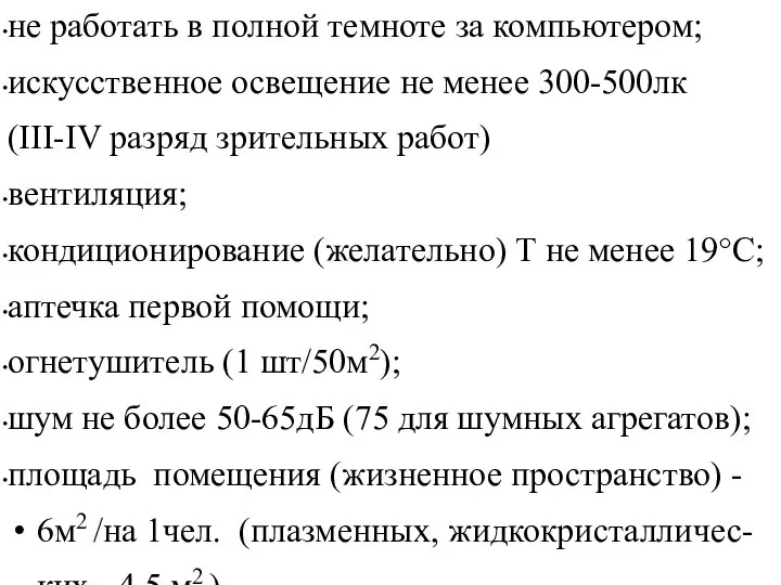 не работать в полной темноте за компьютером; искусственное освещение не менее