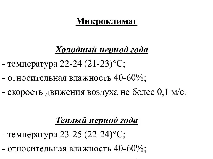 Микроклимат Холодный период года - температура 22-24 (21-23)°С; - относительная влажность