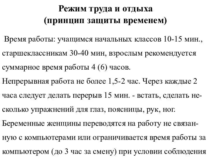 Режим труда и отдыха (принцип защиты временем) Время работы: учащимся начальных