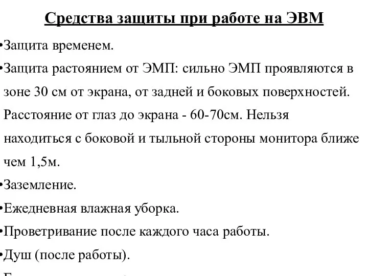 Средства защиты при работе на ЭВМ Защита временем. Защита растоянием от