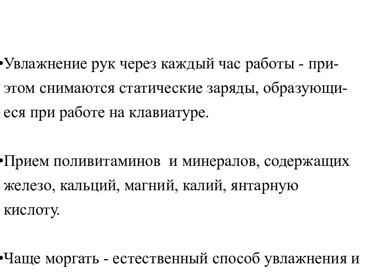 Увлажнение рук через каждый час работы - при-этом снимаются статические заряды,