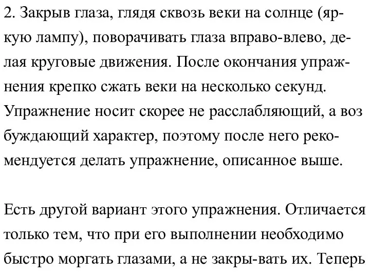 2. Закрыв глаза, глядя сквозь веки на солнце (яр-кую лампу), поворачивать