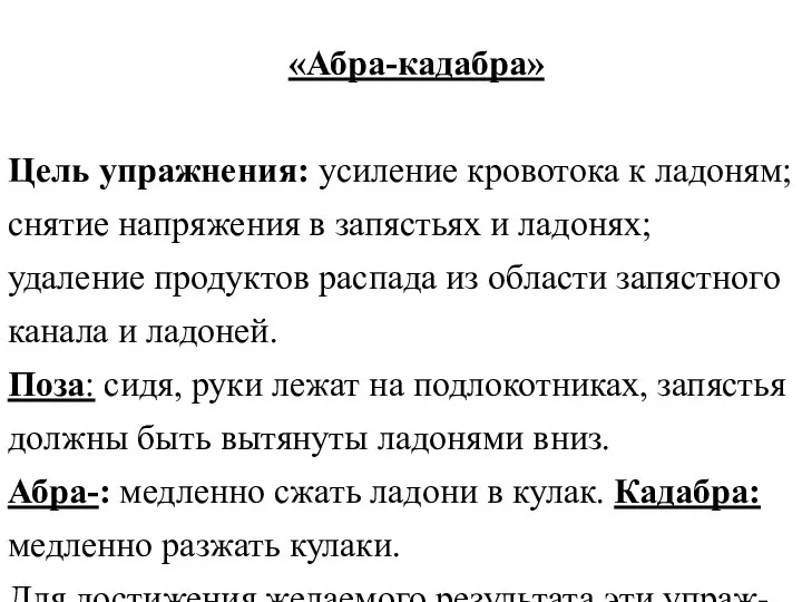 «Абра-кадабра» Цель упражнения: усиление кровотока к ладоням; снятие напряжения в запястьях