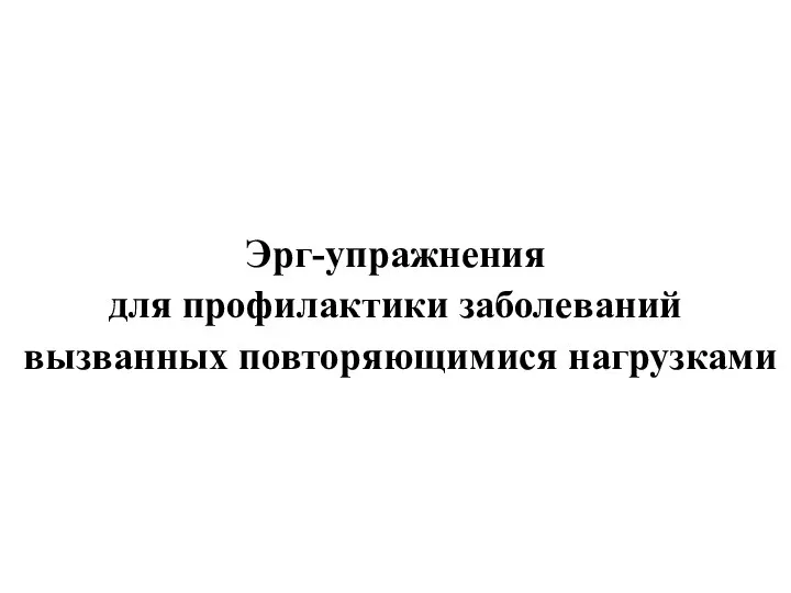 Эрг-упражнения для профилактики заболеваний вызванных повторяющимися нагрузками