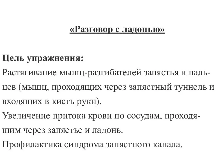 «Разговор с ладонью» Цель упражнения: Растягивание мышц-разгибателей запястья и паль-цев (мышц,