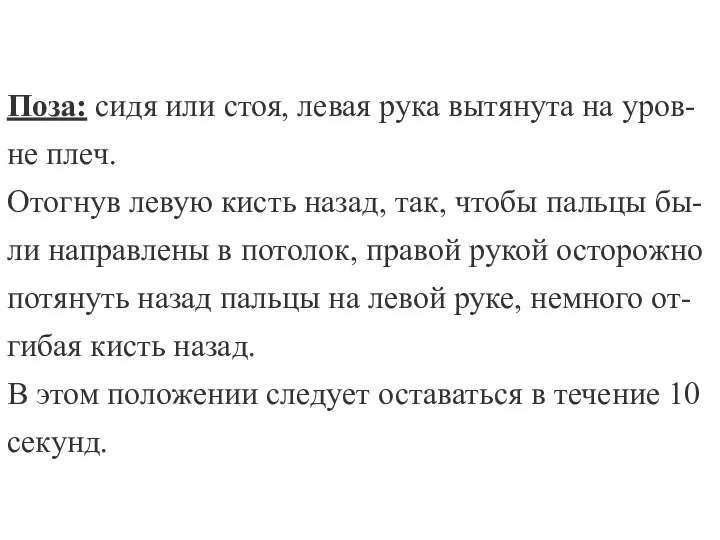 Поза: сидя или стоя, левая рука вытянута на уров-не плеч. Отогнув