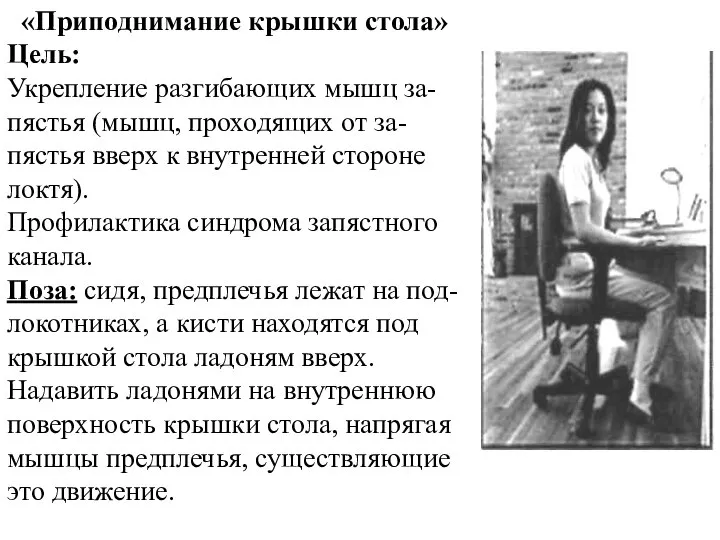 «Приподнимание крышки стола» Цель: Укрепление разгибающих мышц за-пястья (мышц, проходящих от