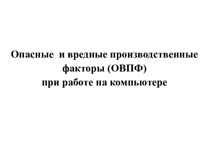 Опасные и вредные производственные факторы (ОВПФ) при работе на компьютере