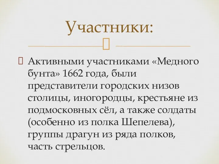 Активными участниками «Медного бунта» 1662 года, были представители городских низов столицы,