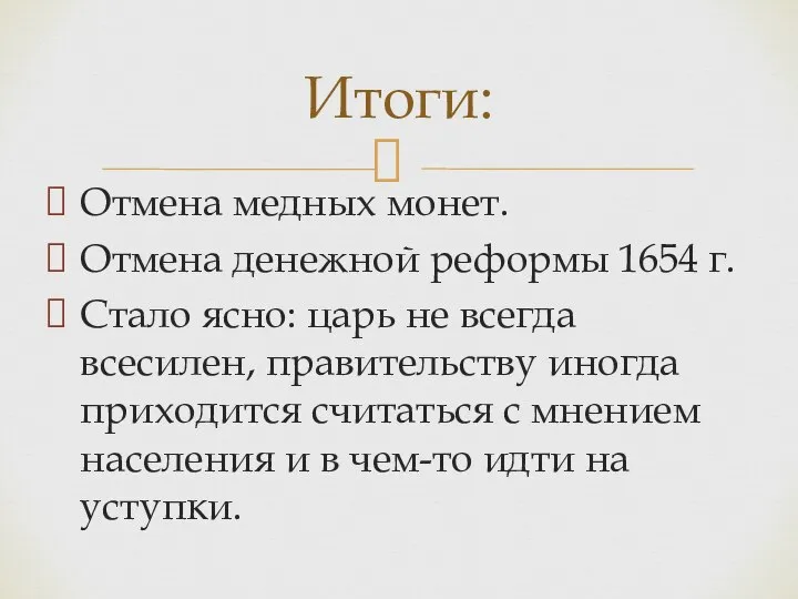 Отмена медных монет. Отмена денежной реформы 1654 г. Стало ясно: царь