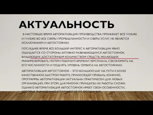 АКТУАЛЬНОСТЬ В НАСТОЯЩЕЕ ВРЕМЯ АВТОМАТИЗАЦИЯ ПРОИЗВОДСТВА ПРОНИКАЕТ ВСЁ ГЛУБЖЕ И ГЛУБЖЕ