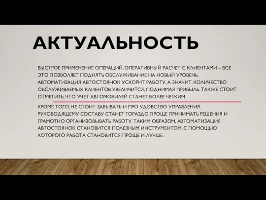 АКТУАЛЬНОСТЬ БЫСТРОЕ ПРИМЕНЕНИЕ ОПЕРАЦИЙ, ОПЕРАТИВНЫЙ РАСЧЕТ С КЛИЕНТАМИ – ВСЕ ЭТО