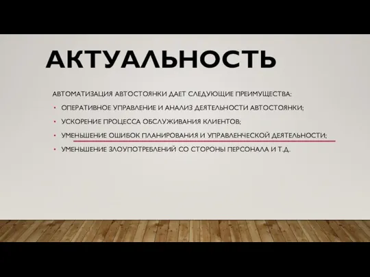 АКТУАЛЬНОСТЬ АВТОМАТИЗАЦИЯ АВТОСТОЯНКИ ДАЕТ СЛЕДУЮЩИЕ ПРЕИМУЩЕСТВА: ОПЕРАТИВНОЕ УПРАВЛЕНИЕ И АНАЛИЗ ДЕЯТЕЛЬНОСТИ