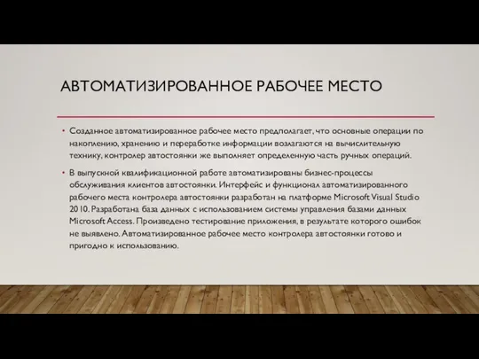 АВТОМАТИЗИРОВАННОЕ РАБОЧЕЕ МЕСТО Созданное автоматизированное рабочее место предполагает, что основные операции