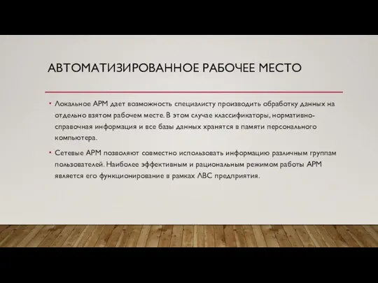 АВТОМАТИЗИРОВАННОЕ РАБОЧЕЕ МЕСТО Локальное АРМ дает возможность специалисту производить обработку данных