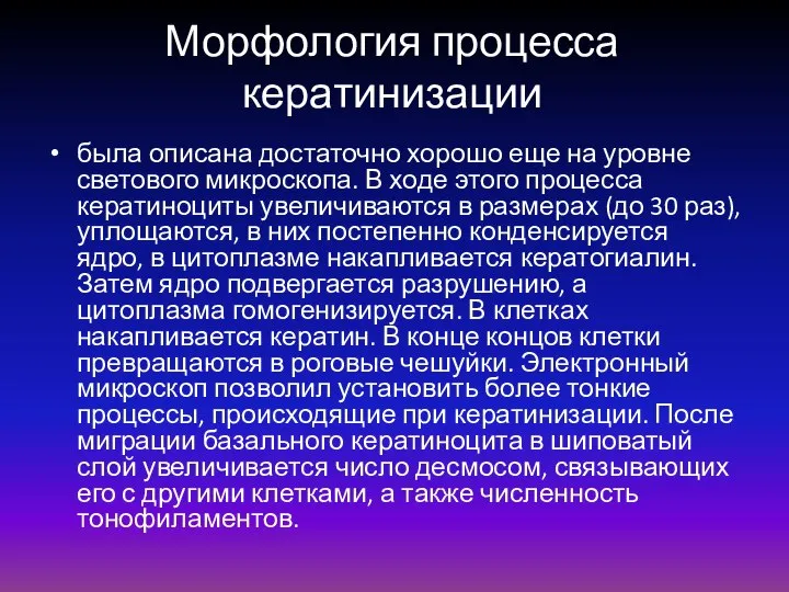 Морфология процесса кератинизации была описана достаточно хорошо еще на уровне светового