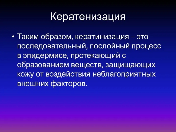 Кератенизация Таким образом, кератинизация – это последовательный, послойный процесс в эпидермисе,