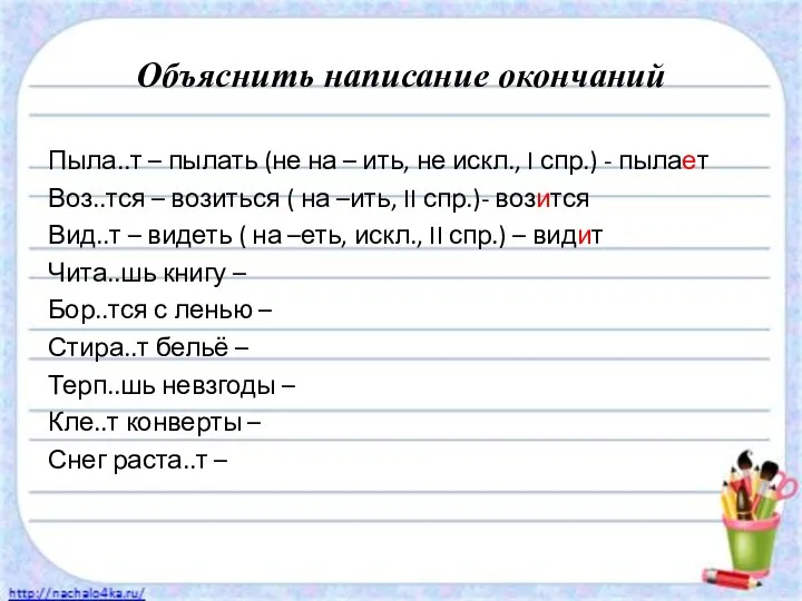 Объяснить написание окончаний Пыла..т – пылать (не на – ить, не