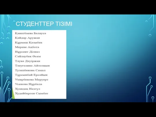 СТУДЕНТТЕР ТІЗІМІ